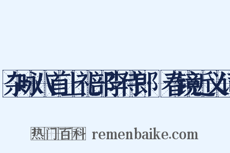 杂咏八首上礼部李侍郎·春镜近义词是什么意思的图片
